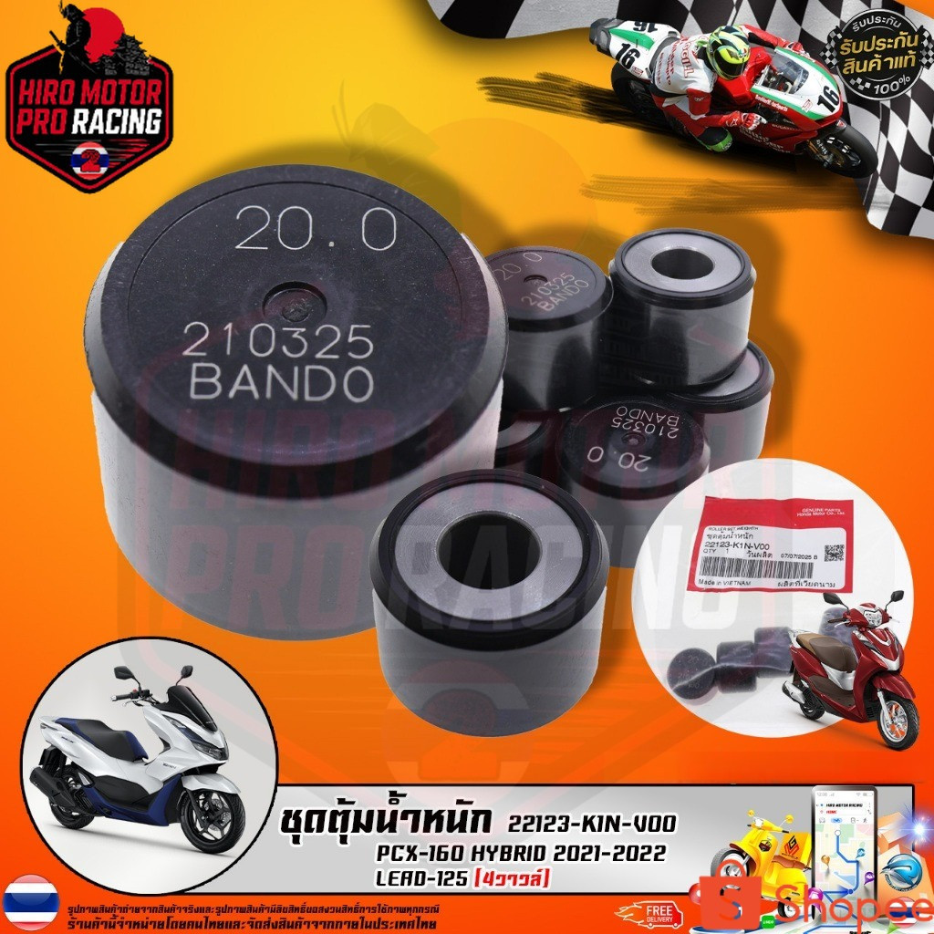 ชุดตุ้มน้ำหนัก PCX-160 HYBRID 2021-2022 / LEAD-125 (4วาวล์) (22123-K1N-V00 )รับประกันของแท้เบิกศูนย์