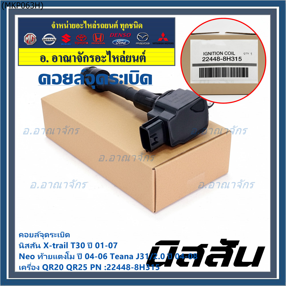 (ราคา/1ช)คอยล์จุดระเบิดแท้ Nissan X-Trail T30 01-07 , Neo ท้ายแตงโม 04-06, Teana J31/2.0 ปี04-08 QR2