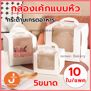 💗โค้ดส่งฟรี💗 กล่องเค้กแบบหิ้ว 10ใบ/แพค 5ขนาด ครึ่งปอนด์ กระดาษเกรดอาหาร กล่องเค้ก กล่องขนม กล่องแซนวิช กล่องเค้กใส