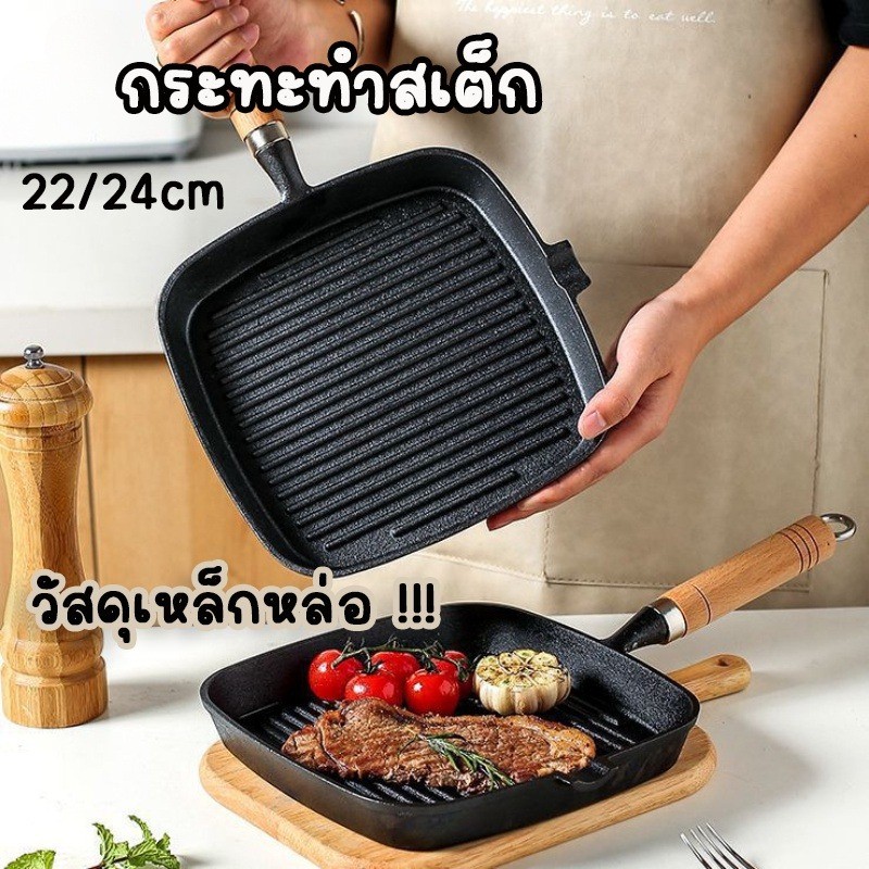 กระทะสเต็ก กระทะย่างสเต็ก  กระทะย่างเนื้อ  วัสดุเหล็กหล่อ สามารถใช้ในเตาอบ ขนาด 24 ซม. แข็งแรงทนทาน