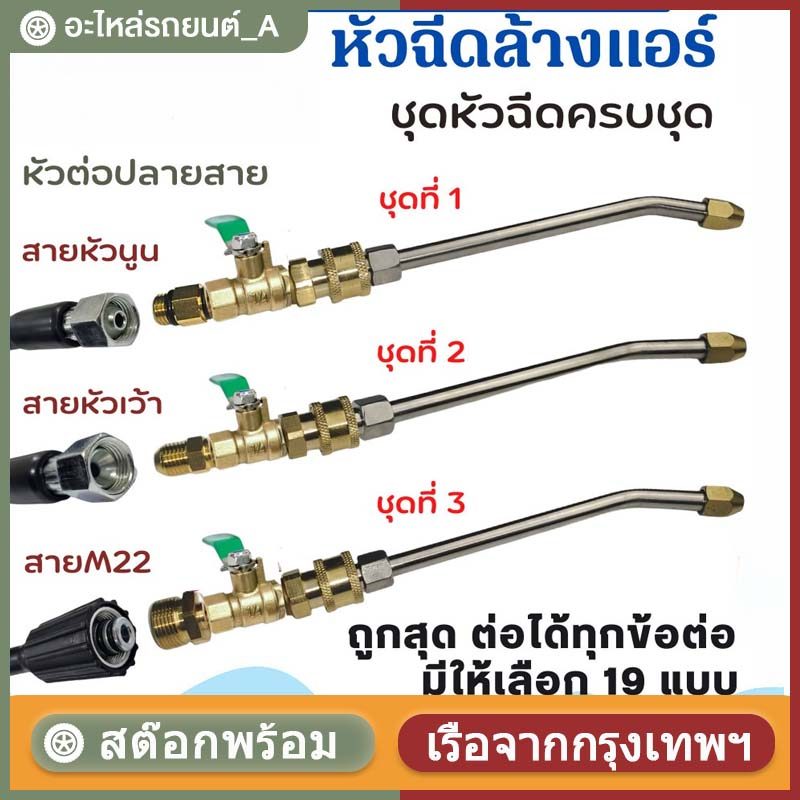 1/4 หัวฉีดล้างแอร์  หัวฉีดน้ำแรงดันสูง ปั้มฉีดน้ำแรงดันสูง ล้างแอร์ Quick Release Coupler หัวฉีดล้างแอร์