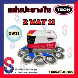 แผ่นปะยาง TECH 2WAY แผ่นปะยางใน 2W11 เบอร์ 11 ขนาด 45 มม.