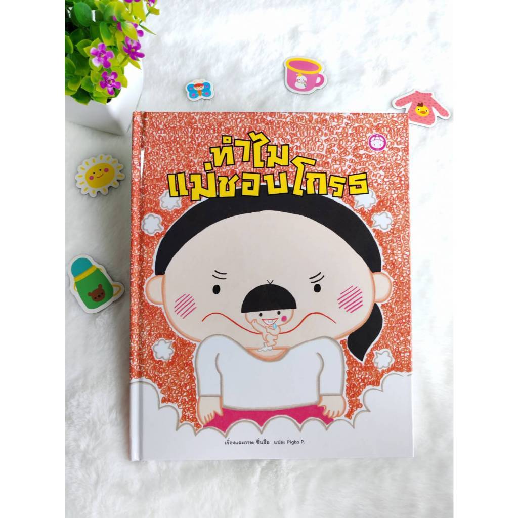YF หนังสือนิทานเด็ก เรื่อง ทำไม แม่ชอบโกรธ[ซื้อใน Live ลดเพิ่ม 30%]