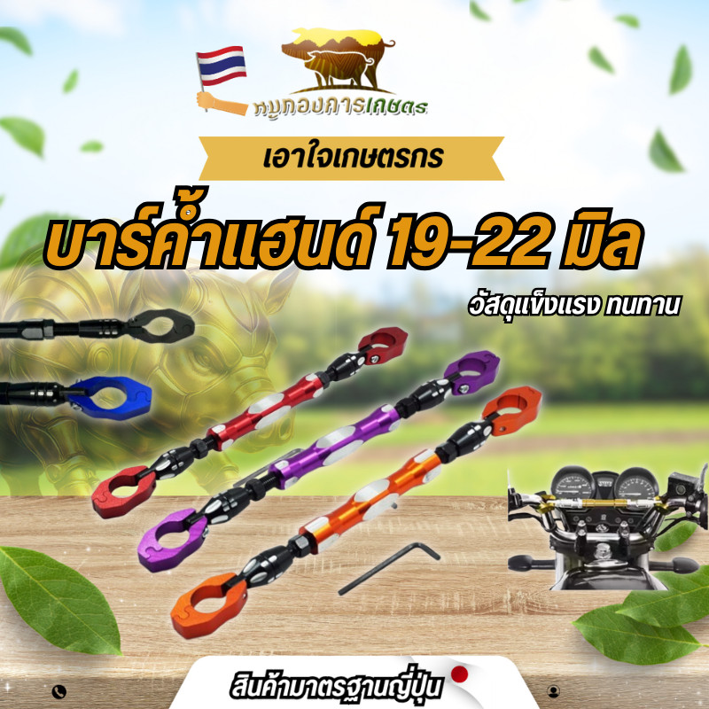 บาร์ค้ำแฮนด์ บาร์ทรงตัวมือจับ 19-22มม. บาร์ค้ำแบบบิด ที่ทันสมัยสำหรับหลายสี สวย แข็งแรง ทนทาน