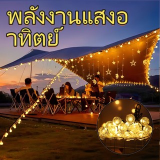 🔥จัดส่งทันที🔥ไฟ led ไฟโซล่าเซลล์ ไฟตกแต่งพลังงานแสงอาทิตย์LED ไฟลูกแก้ว ไฟ คริสมาส ไฟเส้นอัจฉริยะ5/6.5/9.5/12เม 8โหมด