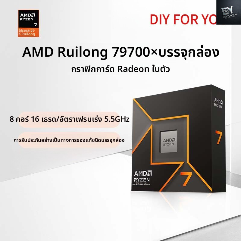 Dfy โปรเซสเซอร์ AMD 7 9700X 5.5 GHz (R7) 8 Core 16 Line องศาความถี่เร่งสูง