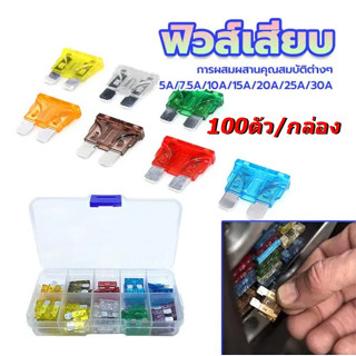 🆕✨100pcs มาตรฐานรถฟิวส์ 2A 3A 5A 7.5A 10A 15A 20A 25A 30A 35…