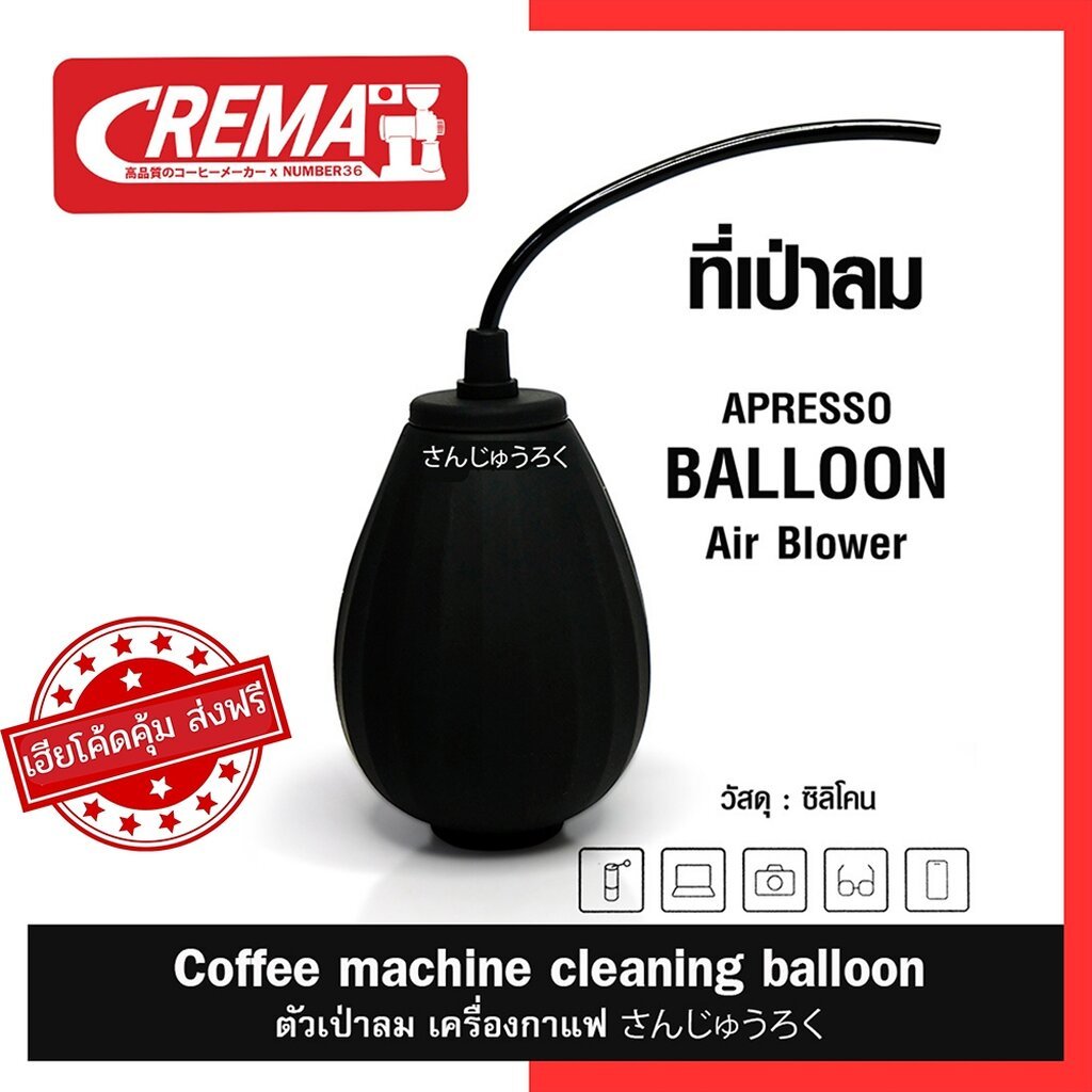 ตัวเป่าทำความสะอาด อุปกรณ์กาแฟ : ฺBALLOON ซิลิโคน แบรนด์ CREMA x APRESSO
