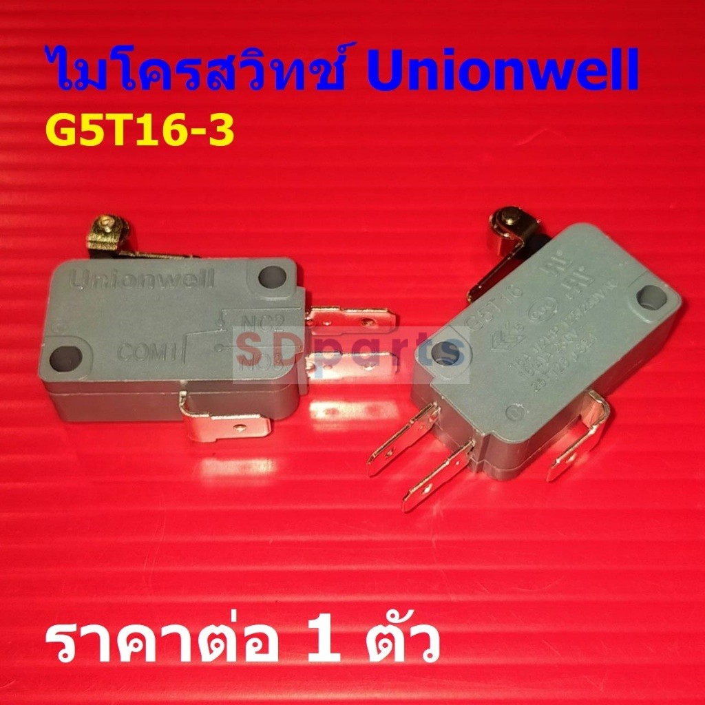 สวิทช์ ไมโครสวิทช์ Micro Switch 3pin 16A 250V G5T16 **ของแท้** #G5T16-3 Unionwell (1 ตัว)