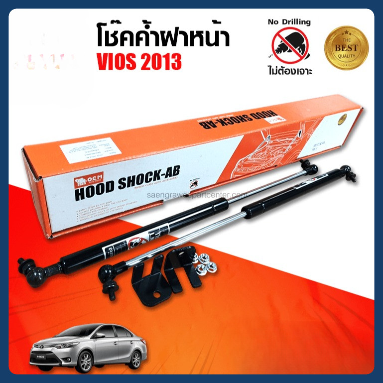 โช๊คค้ำฝากระโปรงหน้า  สำหรับ TOYOTA VIOS 2013