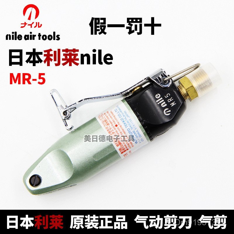 กรรไกร MR5 Japan NILE Pneumatic MR-5 Lilai/ | พีซีเอ็มพี