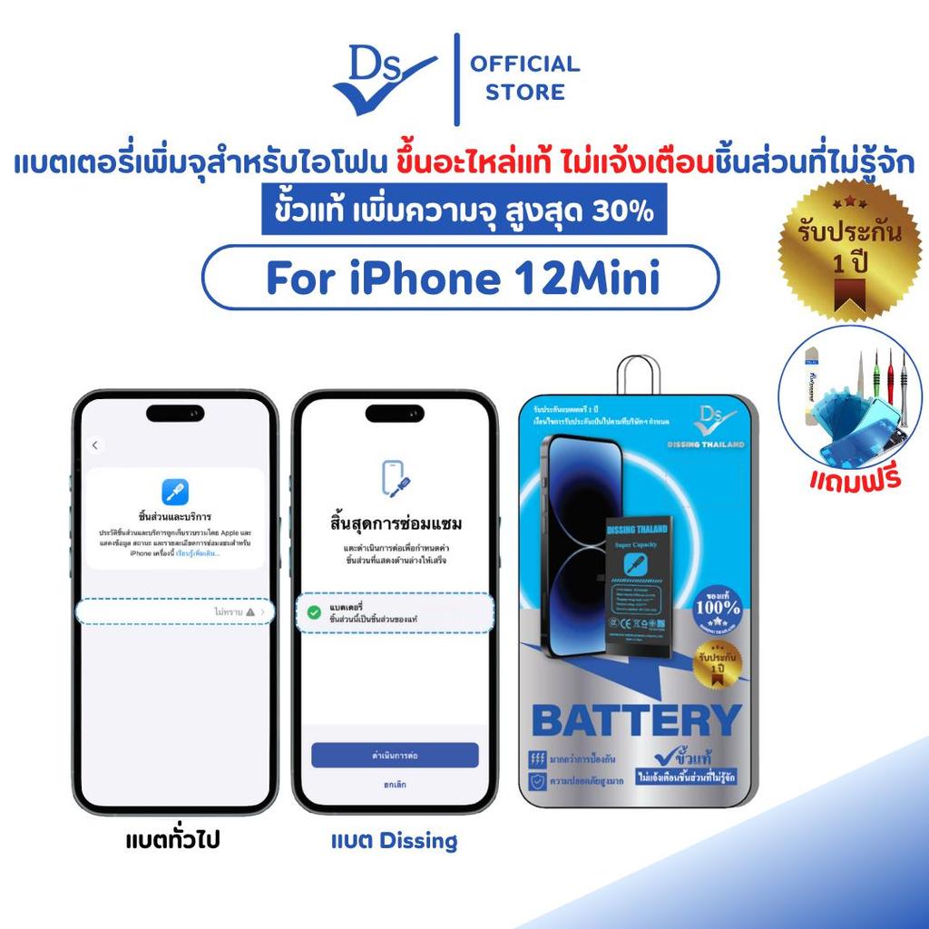 Dissing Battery เหมาะสำหรับ IPhone 12 Mini เพิ่มความจุ ขั้วแท้ ขึ้นชิ้นส่วนแท้ **ประกันแบตเตอรี่ 1 ปี** ราคา ถูกที่สุด ดีลบีเคเค