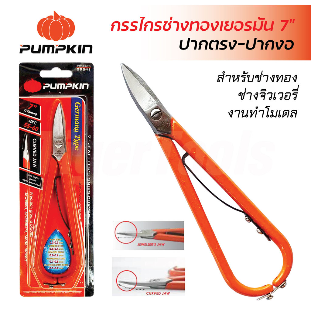 Pumpkin กรรไกรช่างทองเยอรมัน 7" ปากงอ ปากตรง ทำจากเหล็กกล้าเกรดคาร์บอนสูง ผ่านการชุบแข็งที่ 55-60HRC (29540, 29541)