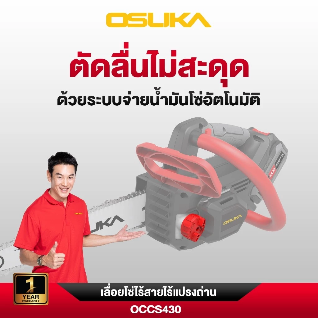 OSUKA เลื่อยโซ่ไร้สาย 20V รุ่น OCCS430-P1 บาร์ 11.5 นิ้ว thumbnail 7