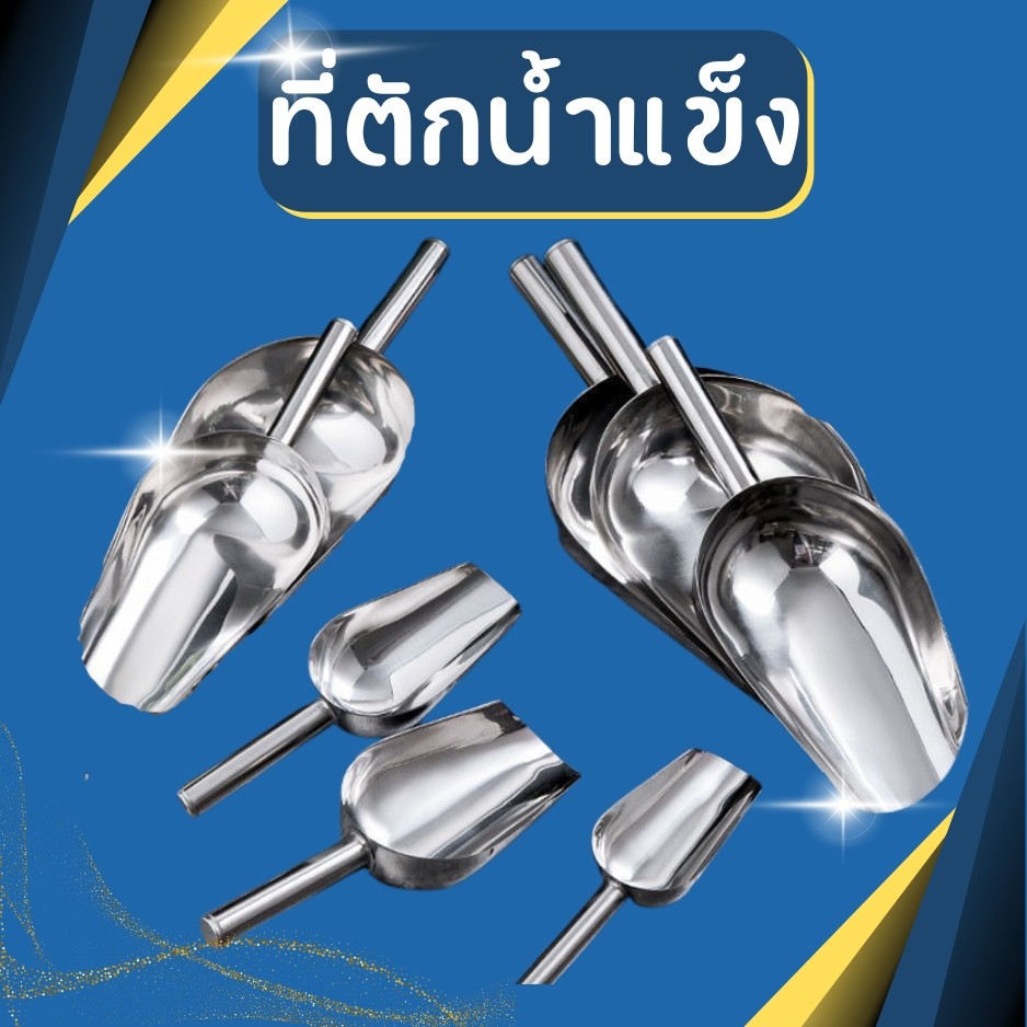 ที่ตักน้ำแข็ง สแตนเลส พลั่วน้ำแข็ง พลั่วละลายน้ำแข็ง เครื่องมือครัว แคนดี้บุฟเฟ่ต์ อุปกรณ์บาร์ ที่ตักแป้ง
