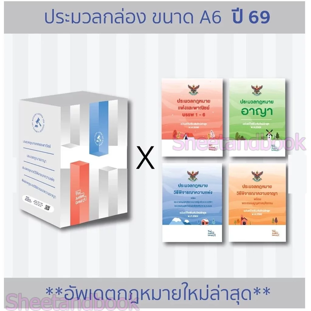 (แถมปก) BOXSET ประมวลกฎหมาย แพ่ง , อาญา , วิ.แพ่ง , วิ.อาญา ปี 69 ประมวลกล่องขนาด A6 TBK0882 The Justice Group sheeta...