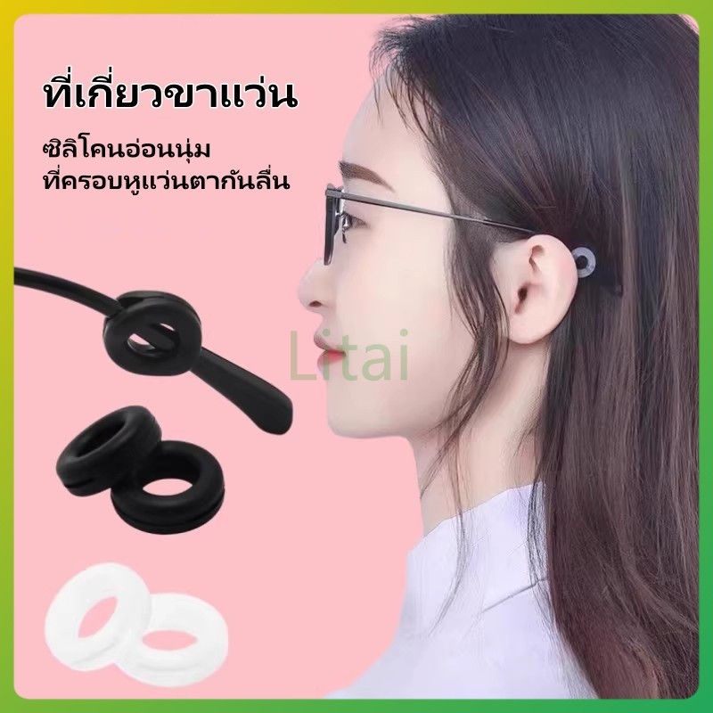 litai ซิลิโคนเกี่ยวหู แบบกลม กันแว่นลื่นแว่นหล่น 1 คู่ หลายสีให้เลือก ที่เกี่ยวขาแว่น ตะขอเกี่ยวหู