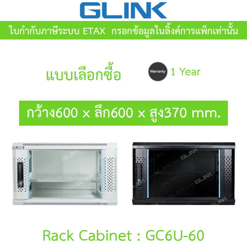 Glink Rack Cabinet ตู้แร็คขนาดเล็กสำหรับติดผนัง 6U ลึก 60 ซม. รุ่น GC6U60 GC6U-60 - แบบเลือกซื้อ
