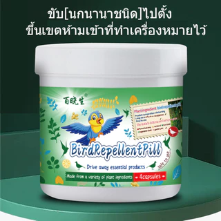TH ไล่นก 10000เมตรไม่มีนก ก้อนไล่นกพิราบ ก้อนไล่นกพิราป 12เม็ด/กล่อง กลิ่นขับไล่นก กันนกออกไปได้อย่างง่ายดาย ผลที่ยา