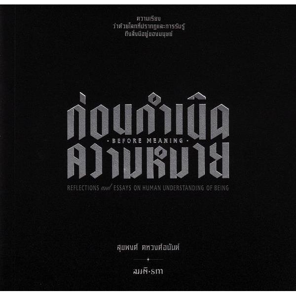 Se-ed (ซีเอ็ด) : หนังสือ ก่อนกำเนิดความหมาย: ความเรียงว่าด้วยโลกที่ปรากฏและการรับรู้ถึงสิ่งมีอยู่ของมนุษย์
