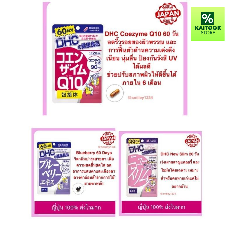 รวมวิตามิน DHC Q10 , New Slim , Blueberry