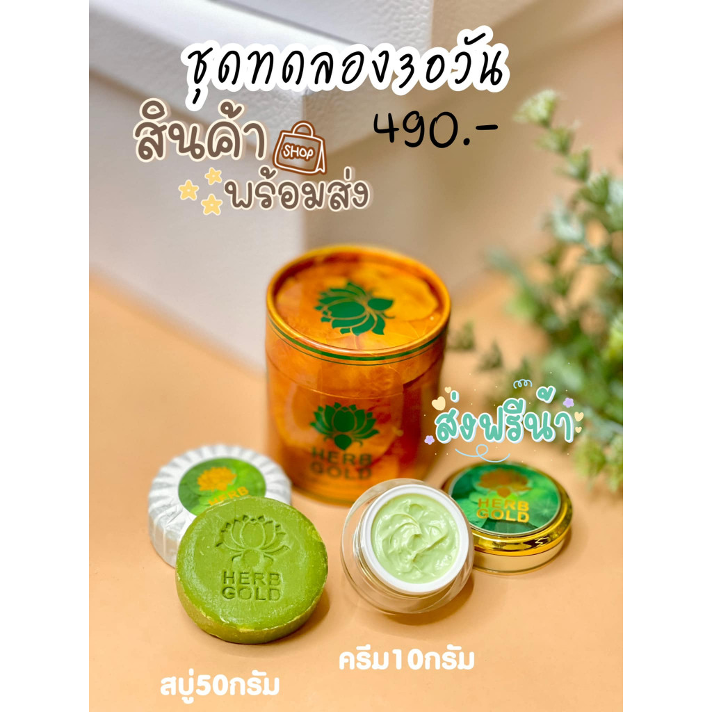 [ของแท้] HERB GOLD เฮิร์บโกลด์ รีฟิล/ ครีมบำรุงแบบเชต  (1ชิ้น) - รูปที่ 7