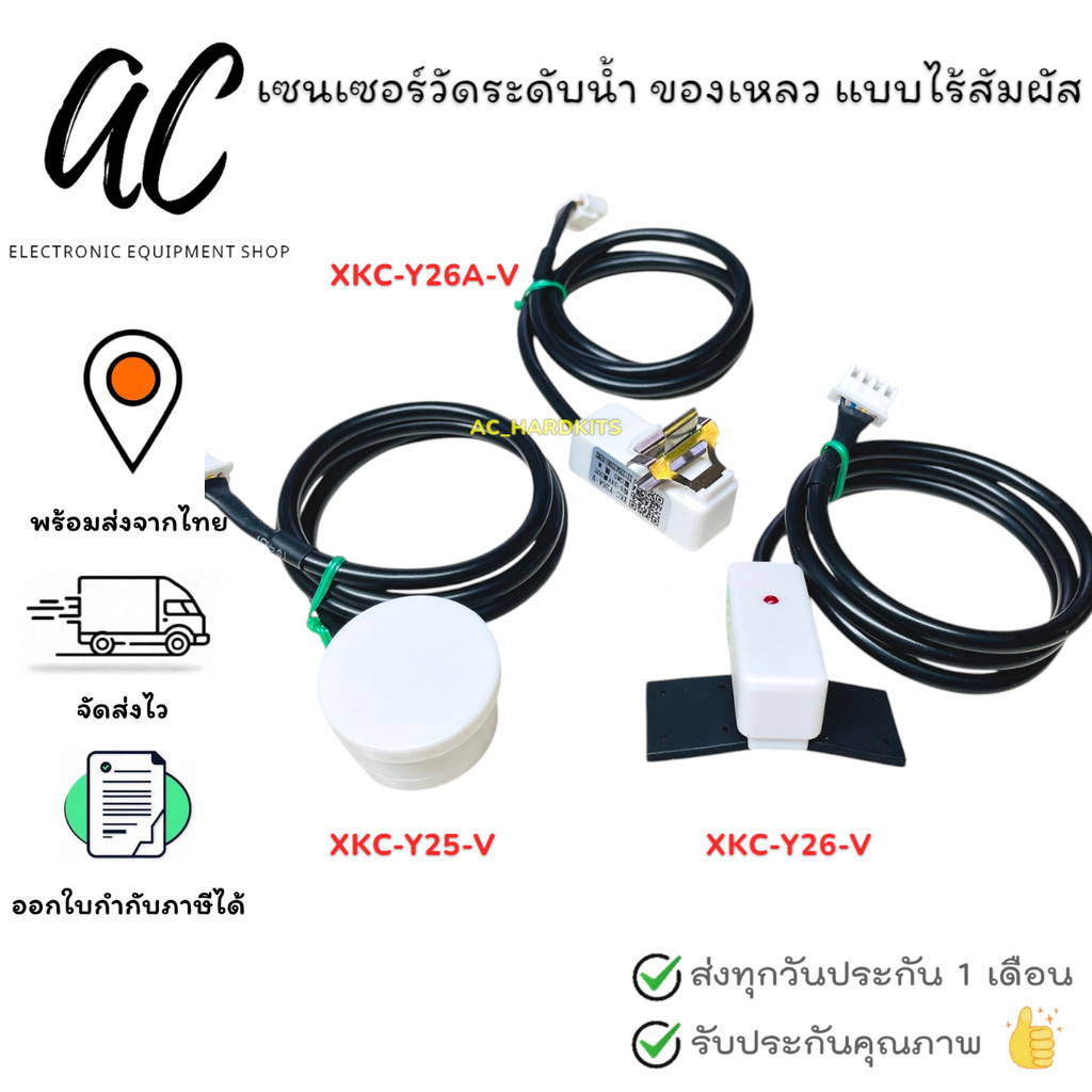 เซนเซอร์วัดระดับน้ำ ของเหลว แบบไร้สัมผัส Non contack liquid level Water Sensor XKC-Y25-V ,XKC-Y26-V 
