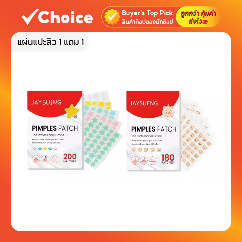 แผ่นแปะสิว 1 แถม 1 🌟 ลายดาว + หมีA / ดาว + หัวใจ / ดาว + ดาว น่ารัก กันน้ำ แผ่นแปะสิวน่ารัก