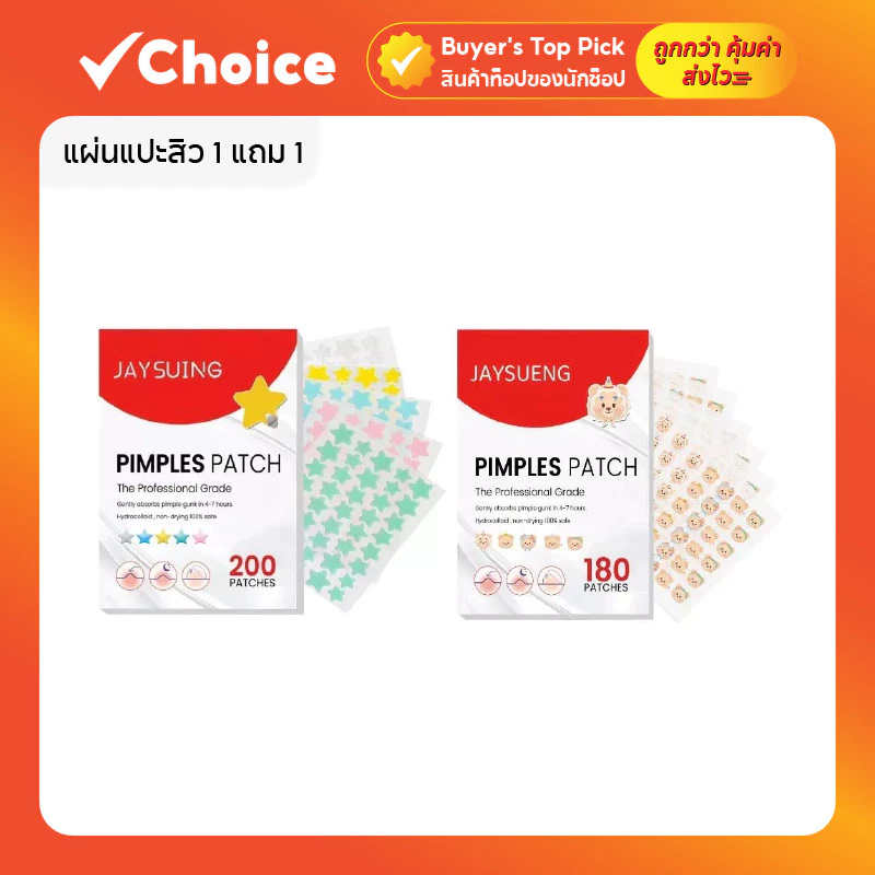 แผ่นแปะสิว 1 แถม 1 🌟 ลายดาว + หมีA / ดาว + หัวใจ / ดาว + ดาว น่ารัก กันน้ำ แผ่นแปะสิวน่ารัก