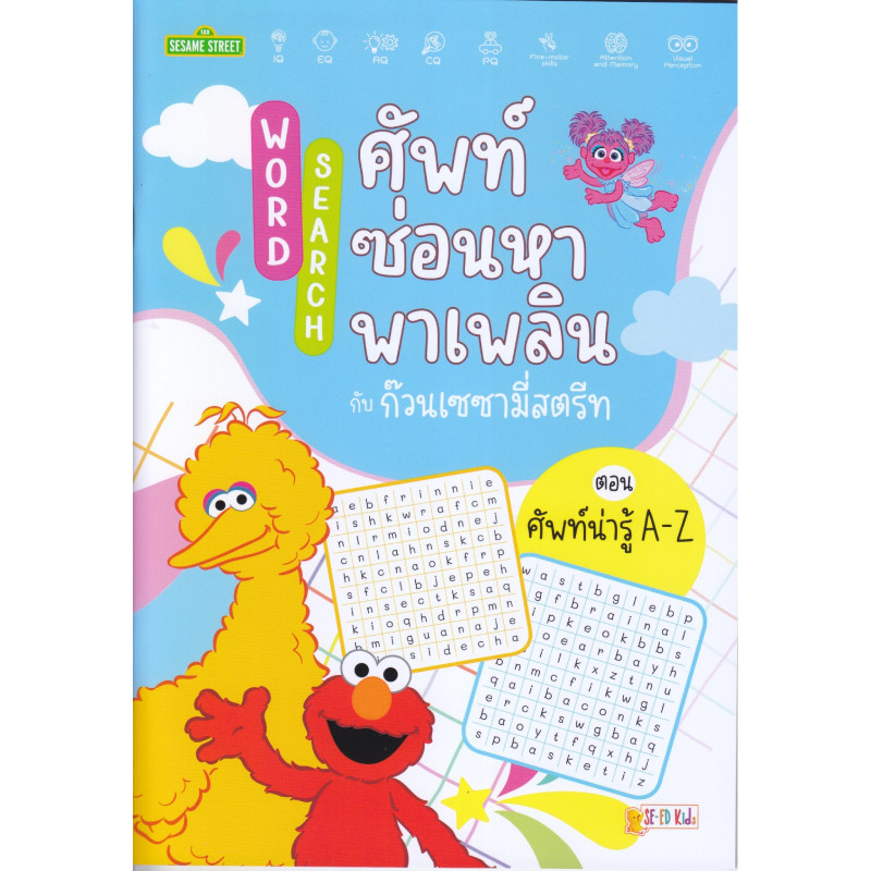 B2S หนังสือ Word Search ศัพท์ซ่อนหาพาเพลิน ตอน ศัพท์น่ารู้ A-Z