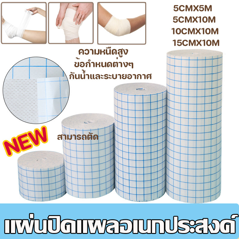 COD แผ่นปิดแผลอเนกประสงค์ (5,10,15,20cm) แผ่นปิดแผล ระบายอากาศ เทปม้วนผ้าไม่ทอ การดูแลประจำวัน