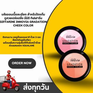 บลัชออนกิฟฟารีน อินโนเวีย ปัดแก้มสวยมีมิติ 3 เฉดในตลับเดียว สีติดทน เนื้อเนียนละเอียด