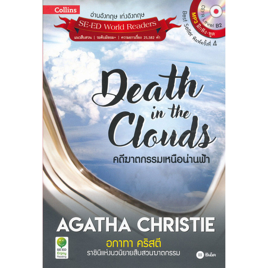 (Arnplern) : หนังสือ Agatha Christie อกาทา คริสตี ราชินีแห่งนวนิยายสืบสวนฆาตกรรม : Death in the Clou