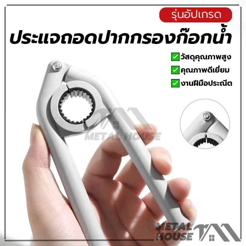 ประแจถอดปากกรองก๊อกน้ำ ประแจหัวฉีดก๊อกน้ํา ประแจ พร้อมยางกันลื่น เครื่องมือถอดชิ้นส่วน คีมถอดก๊อก