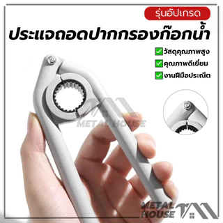 ประแจถอดปากกรองก๊อกน้ำ ประแจหัวฉีดก๊อกน้ํา ประแจ พร้อมยางกันลื่น เครื่องมือถอดชิ้นส่วน คีมถอดก๊อก