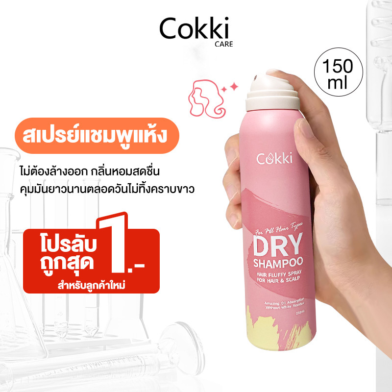 Cokki ดราย แชมพู 150ml สเปรย์แชมพูแห้งไม่ต้องล้างออก Dry shampoo เซ็ตโคนผมดูมีวอลลุ่ม