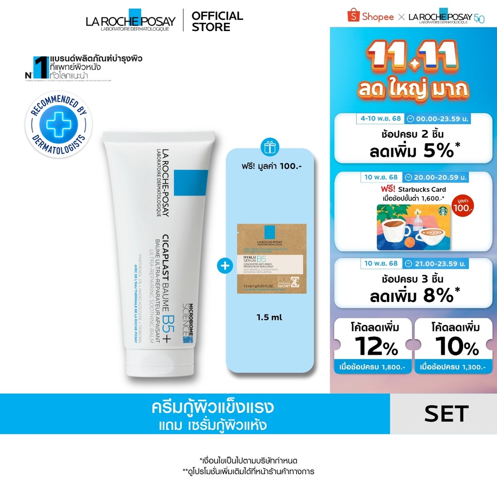 [ฟรี 1 ชิ้น] ลา โรช-โพเซย์ La Roche-Posay CICAPLAST BAUME B5+ บาล์มฟื้นบำรุงผิว 100 ml. + ของแถม Hya