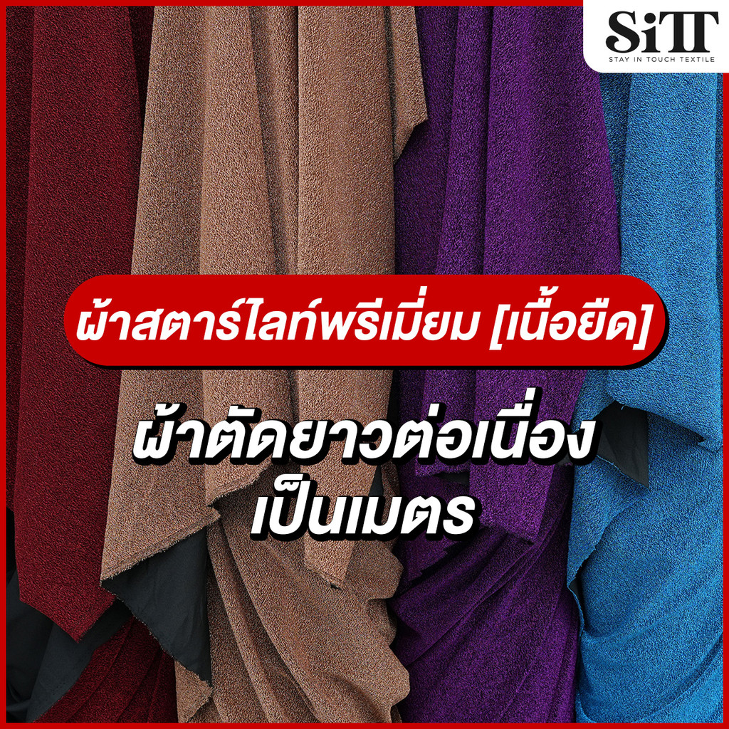 ผ้าสตาไลท์พรีเมี่ยม [เนื้อยืด] นุ่ม ยืด4ด้าน กลิตเตอร์ วิ้งค์ๆ ตัดชุดแฟชั่น ประดับตกแต่ง ผ้าเมตร ตัดยาวต่อเนื่อง