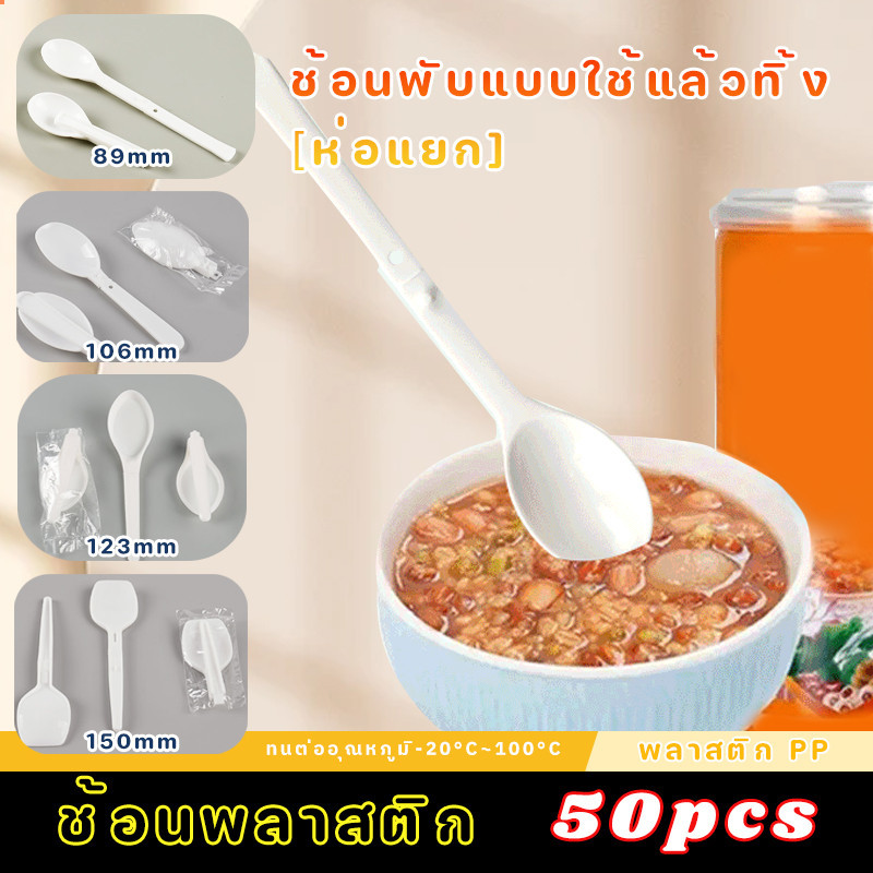 50pcs ช้อนพลาสติก PP แบบใช้แล้วทิ้ง สามารถพับได้ 89/106/123/150mm ช้อนขนม สะดวกในการจัดเก็บ ทนต่ออุณ