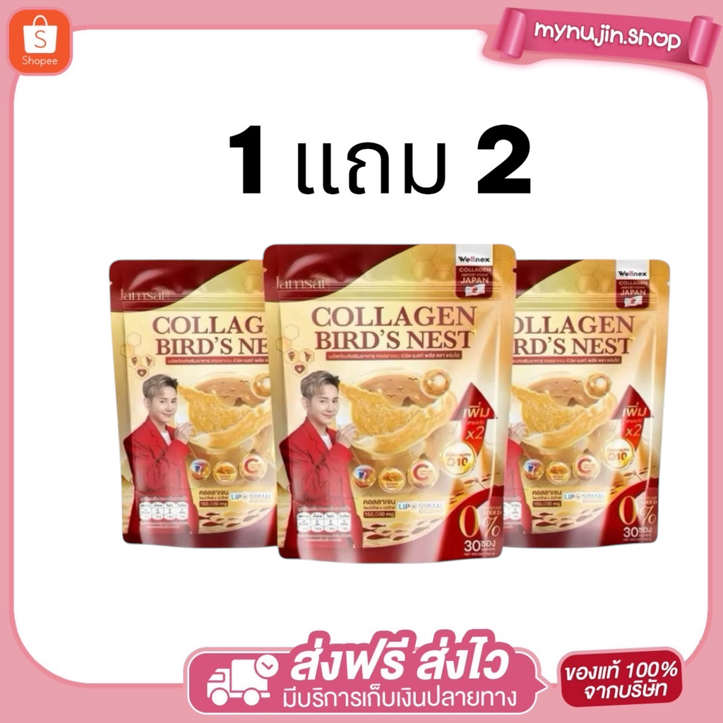( 1 เเถม 2 ) COLLAGEN BIRD'S NEST JAMSAI l คอลลาเจนรังนก แจ่มใส ( 1 ห่อ มี 30 ซอง )