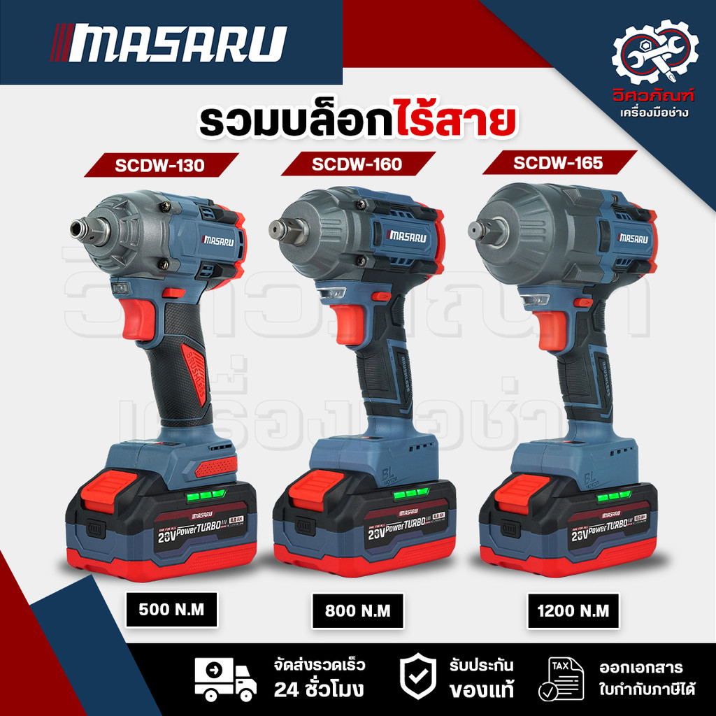 MASARU SCDW-130/160/165 บล็อกแบตเตอรี่ไร้สาย บล็อคไฟฟ้าไร้สาย 500/800/1200nm บล็อกไฟฟ้า masaru