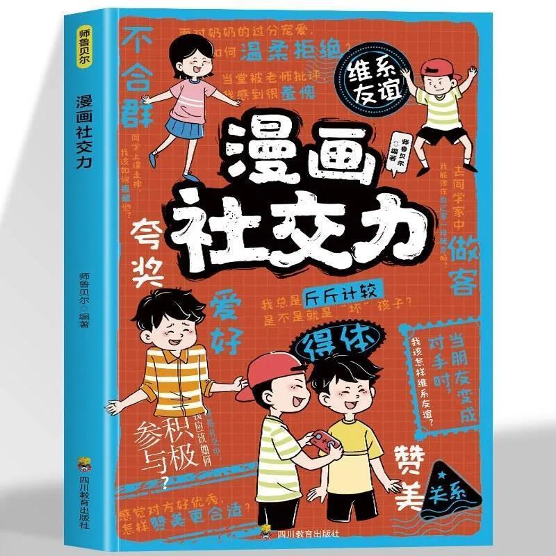 . ไฮบริด力儿童商品尺心hehehe 启成人 学学学学学生理书การ์ตูนสังคมพลังเด็กการสื่อสารทางสังคม