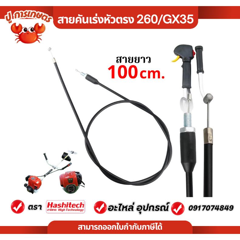 สายคันเร่ง เครื่องตัดหญ้า รุ่นปลอกยาว ยาว 100CM.  UMK435/GX35  อะไหล่เครื่องตัดหญ้า ใช้ได้ทุกยี่ห้อ