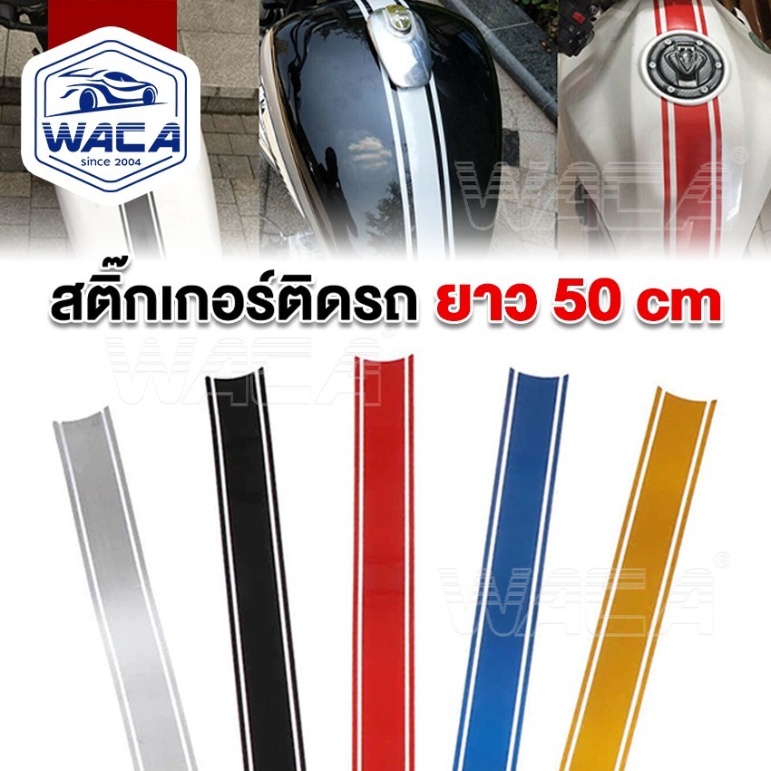WACA สติ๊กเกอร์ สติ๊กเกอร์ติดรถ กันน้ำ กันรอย สติ๊กเกอร์ติดถังน้ำมัน DIY มอเตอร์ไซค์ สติกเกอร์ซิ่ง (1ชิ้น)#701 ^SA