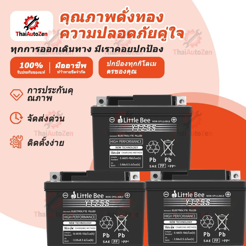 【ThaiAutoZen】Little Bee แบตเตอรี่ 12V 5AH-YTZ5S/12V7AH-YTZ7S/ แบตเตอรี่มอเตอร์ไซค์ แบตเตอรี่แห้ง