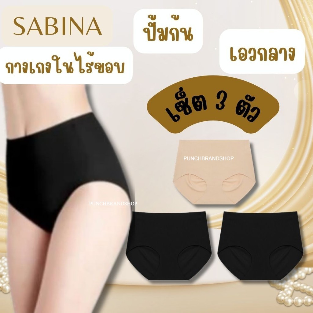 กางเกงในไร้ขอบ Sabina Seamless Series ใส่สบาย เนียนทุกชุด ไม่เห็นรอย