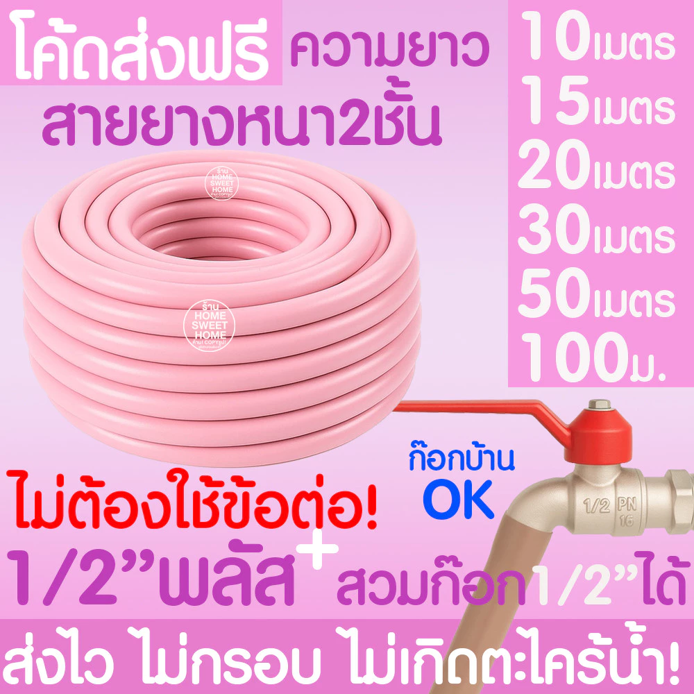 สายยาง สายยางรดน้ำ (สีชมพูพาสเทล) หนา2ชั้น 1/2"(4หุน) 5/8"(5หุน) 10ม 15ม 20ม 30ม สีพาสเทล ต้นไม้ สวน ล้างรถ MAXX