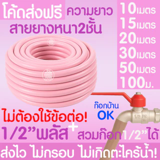 สายยาง สายยางรดน้ำ (สีชมพูพาสเทล) หนา2ชั้น 1/2"(4หุน) 5/8"(5หุน) 10ม 15ม 20ม 30ม สีพาสเทล ต้นไม้ สวน ล้างรถ MAXX