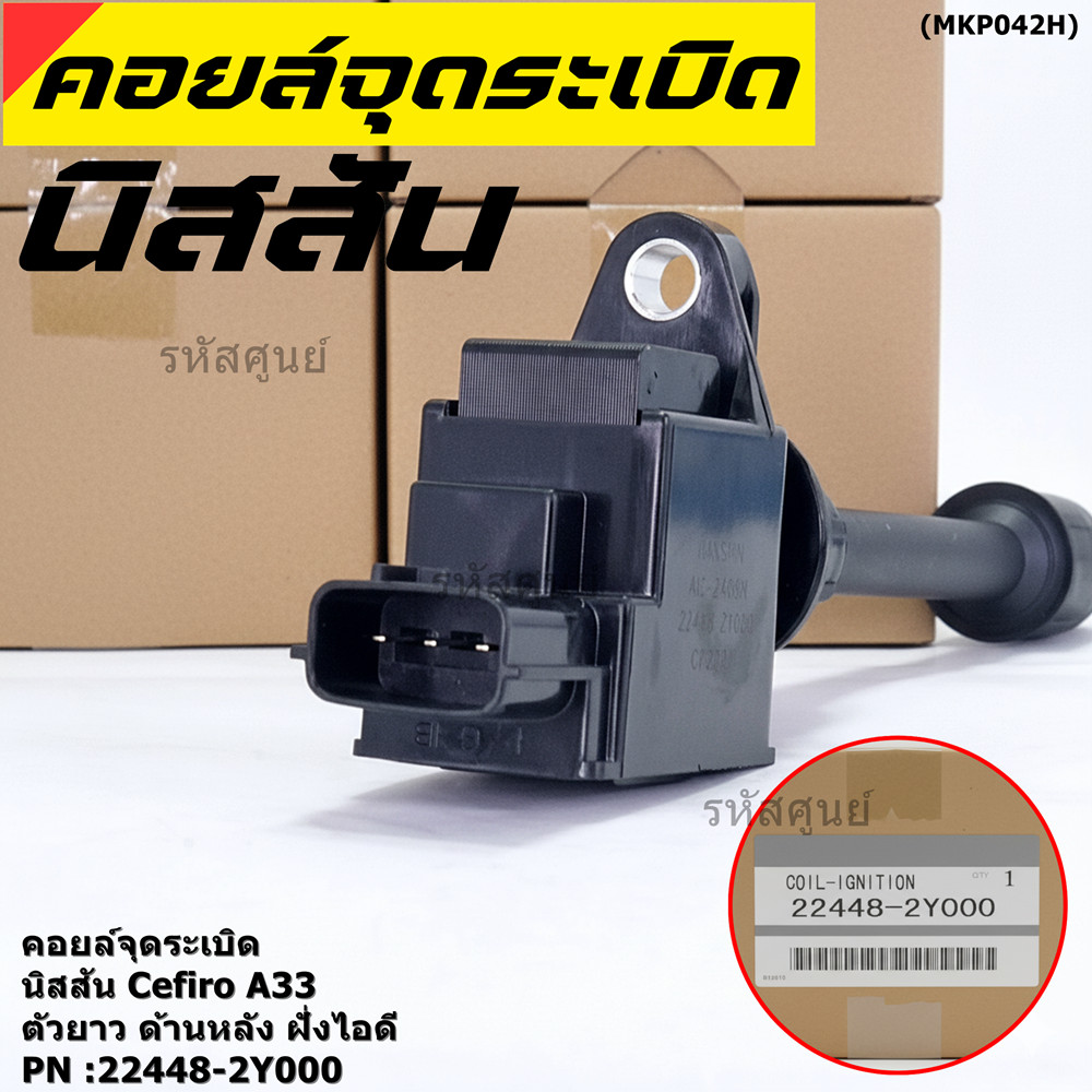 ***ราคาพิเศษ***คอยล์จุดระเบิดแท้ รหัส  Nissan: 22448-2Y000 Nissan Cefiro A33 ตัวยาว ด้านใน ฝั่งไอดี