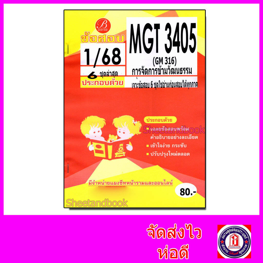 ชีทราม ข้อสอบ MGT3405 GM316 การจัดการข้ามวัฒนธรรม (ข้อสอบอัตนัย) Sheetandbook PKS0151